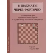 В шахматы через форточку