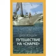 Путешествие на «Снарке»