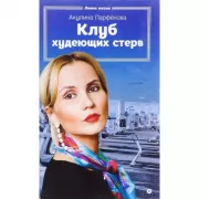 Клуб худеющих стерв