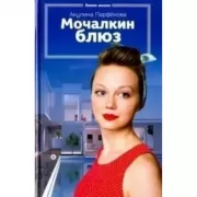 Мочалкин блюз