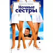 Ночные сестры