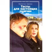 Тесты для настоящих мужчин