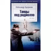 Танцы под радиолло