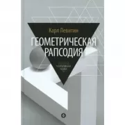 Геометрическая рапсодия