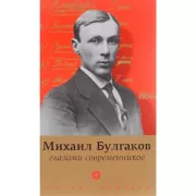 Булгаков глазами современников