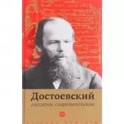 Достоевский глазами современников