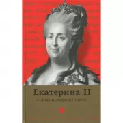 Екатерина II глазами современников