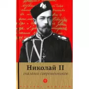 Николай II глазами современников