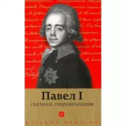 Павел I глазами современников