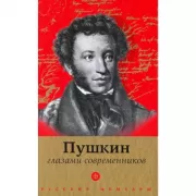 Пушкин глазами современников