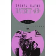 Патент «АВ»