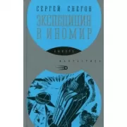Экспедиция в иномир