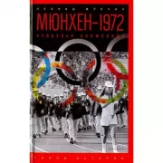Мюнхен-1972. Кровавая Олимпиада