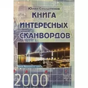 Книга интересных сканвордов. Владивосток