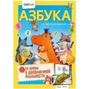 Азбука. 33 буквы в дополненной реальности