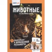 Животные. 250 невероятных фактов