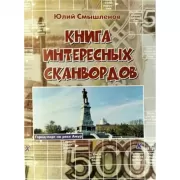 Книга интересных сканвордов. Хабаровск