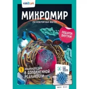 Микромир. 250 невероятных фактов