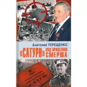 «Сатурн» под прицелом СМЕРШа