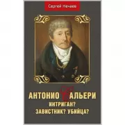 Антонио Сальери. Интриган? Завистник? Убийца?