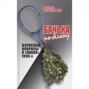 Банька по-белому. Взрослые вопросы о «лихих» 1990-х