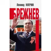 Брежнев