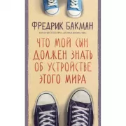 Что мой сын должен знать об устройстве этого мира
