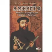 Америго. Человек, который дал свое имя Америке