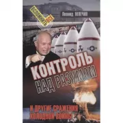 Контроль над разумом и другие сражения Холодной войны