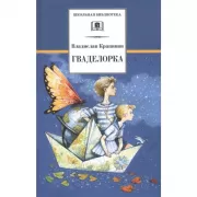 Гваделорка