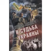Степан Бандера и судьба Украины