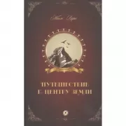 Путешествие к центру Земли