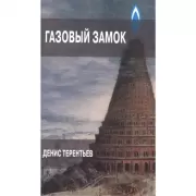 Газовый замок
