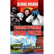 Геополитическая драма России. Выживет ли Россия в XXI веке?