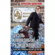 Дуэль алмазных резидентов. Политико-экономический детектив