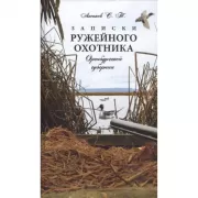 Записки ружейного охотника Оренбургской губернии