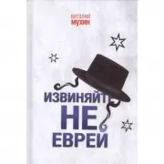 Извиняйте, не еврей