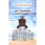 История одного города