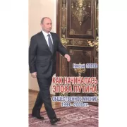 Как начиналась эпоха Путина. Общественное мнение. 1999-2000 год
