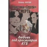 Кристина + Сергей = Смерть. Любовь под присмотром КГБ