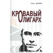 Кровавый олигарх