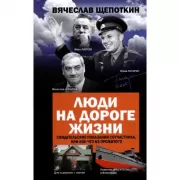 Люди на дороге жизни. Свидетельские показания соучастника, или Кое-что из прожитого