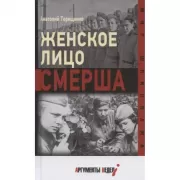 Женское лицо СМЕРШа
