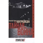 Контрразведка. Тайная война