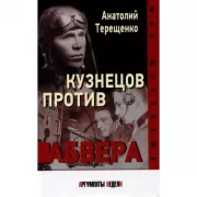 Кузнецов против абвера