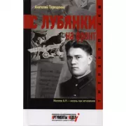 С Лубянки на фронт