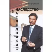 Наследство и наследники. Том 2