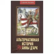 Альтернативная история Жанны д'Арк