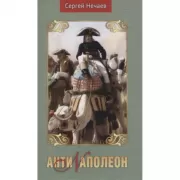 Антинаполеон