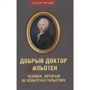 Добрый доктор Гильотен. Человек, который не изобретал гильотину